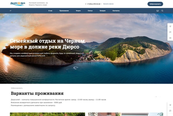 Гостевой комплекс &laquo;Дюрсолей&raquo; — скриншот сайта