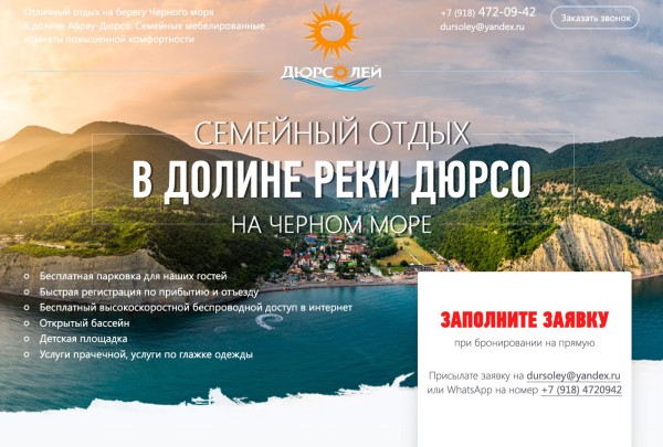 Гостевой дом Дюрсолей — скриншот сайта