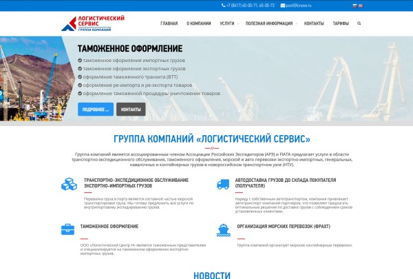 Группа компаний Логистический сервис — скриншот сайта