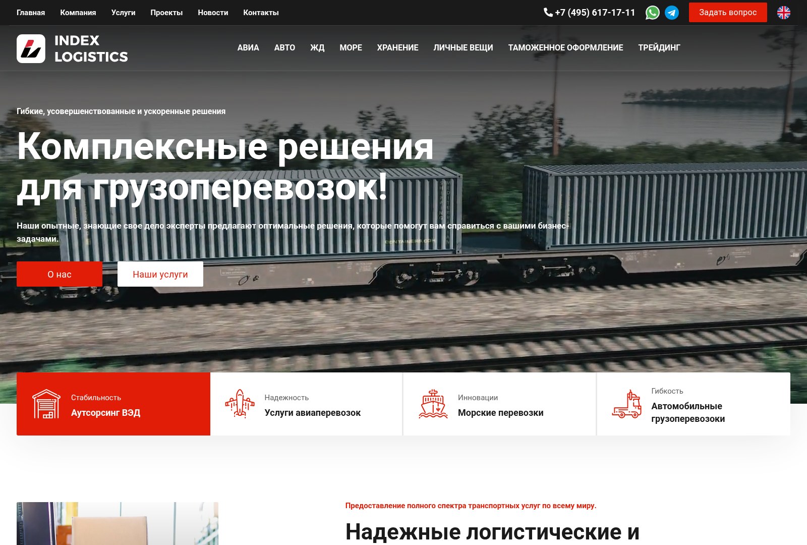 Логистический оператор «Индекс Логистика» — скриншот